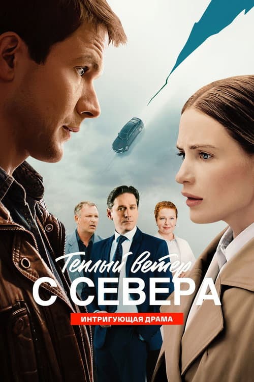 Теплый ветер с Севера