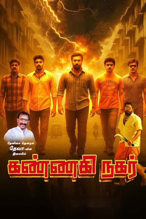 கண்ணகி நகர் பகுதி