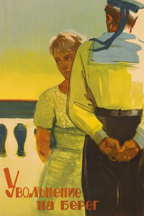 Увольнение на берег