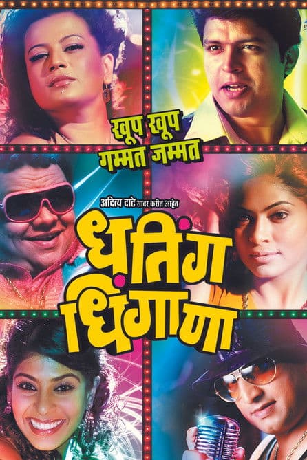 धतिंग धिंगाणा