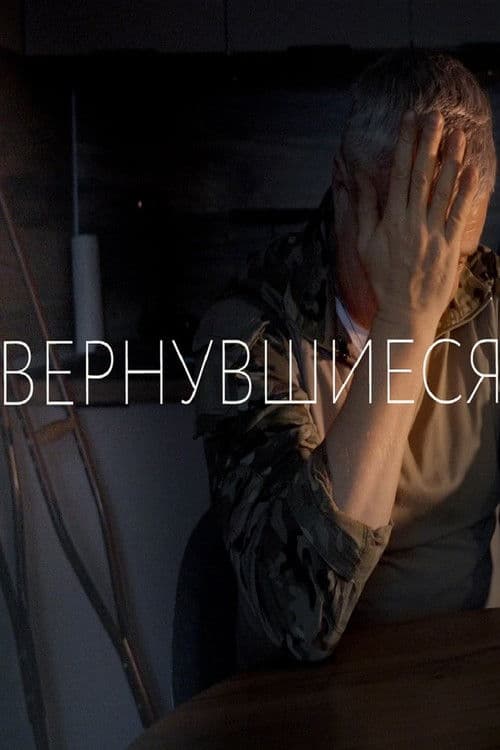 Вернувшиеся