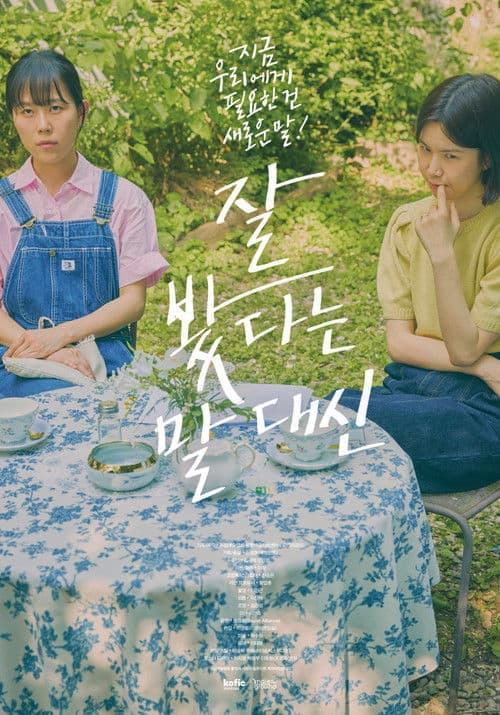 잘 봤다는 말 대신