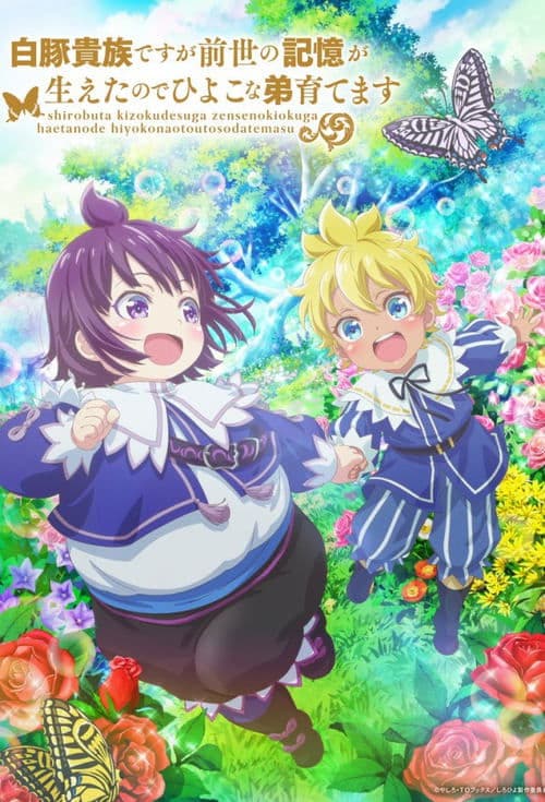 白豚貴族ですが前世の記憶が生えたのでひよこな弟育てます