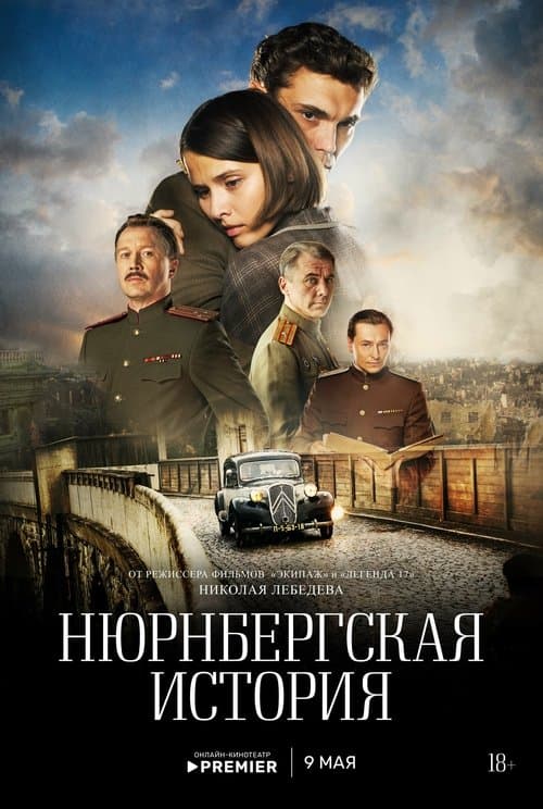 Нюрнбергская история