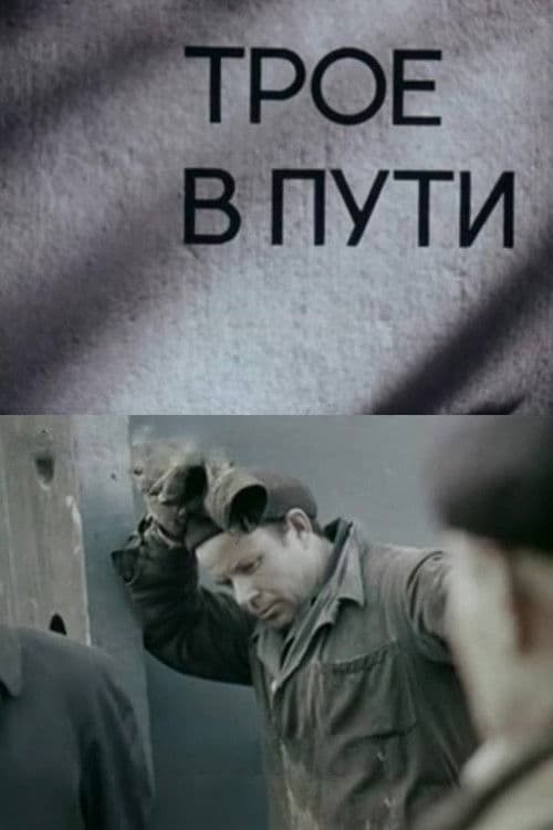 Трое в пути