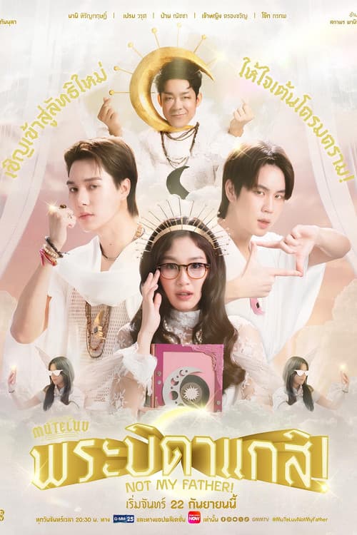 พระบิดาแกสิ!