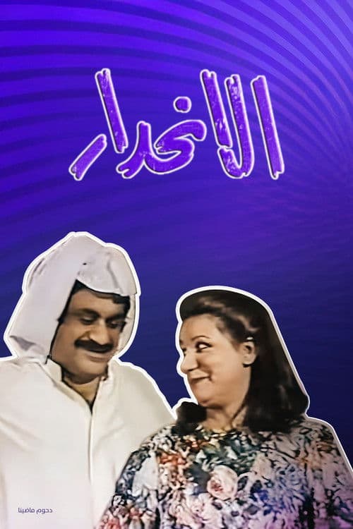 الانحدار