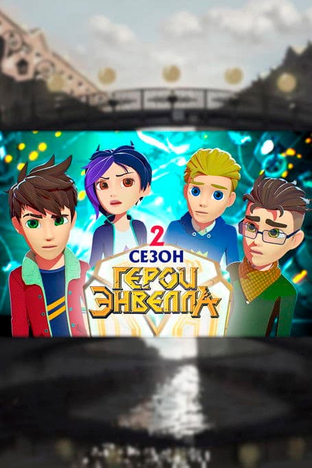 Герои Энвелла