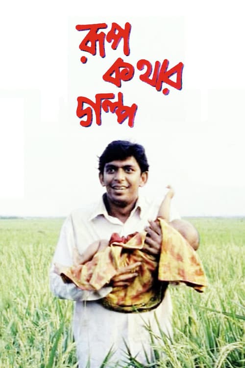 রূপকথার গল্প