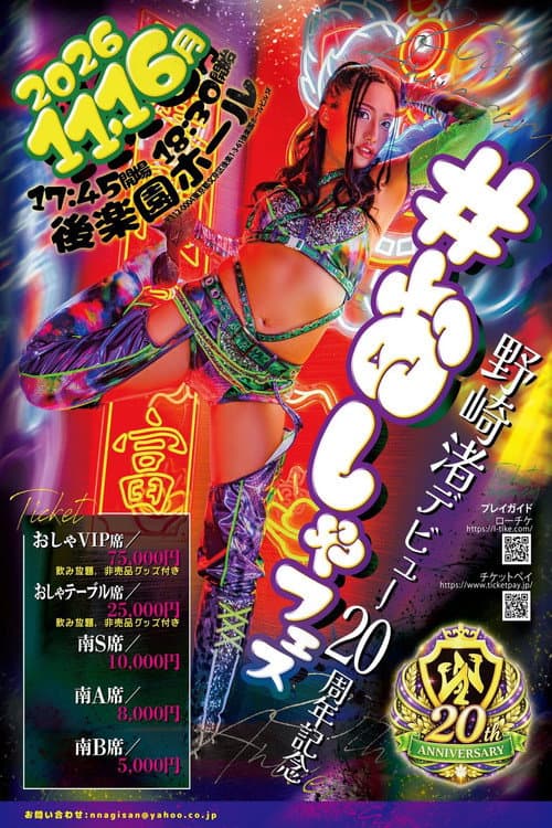 野崎渚 20周年記念興行