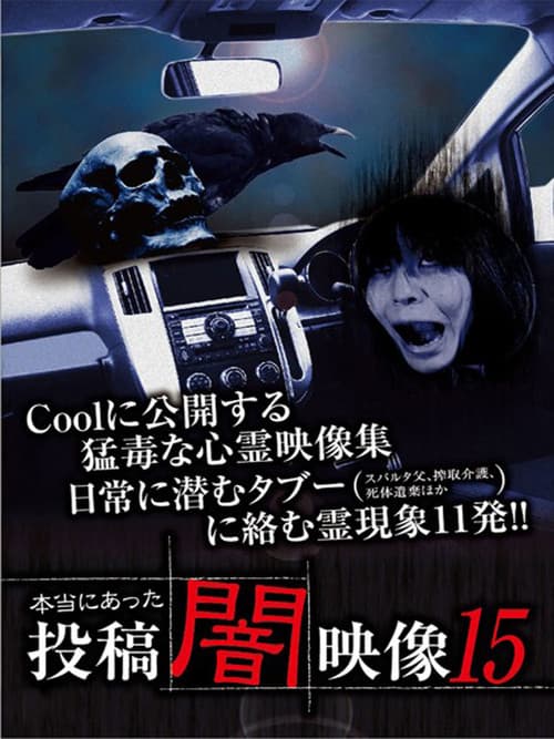 本当にあった　投稿　闇映像15