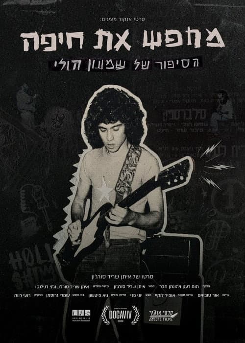 מחפש את חיפה – הסיפור של שמעון הולי