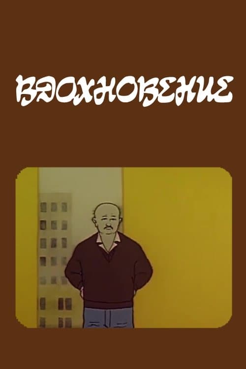 Вдохновение