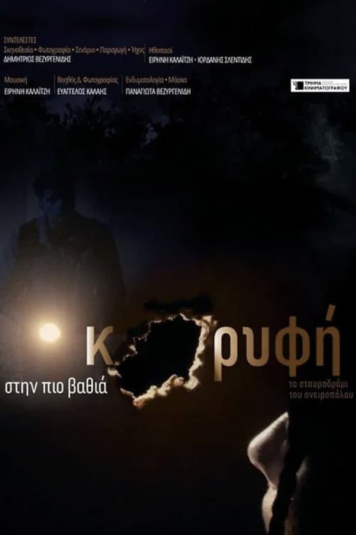 Στην Πιο Βαθιά Κορφή