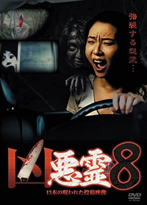 凶悪霊 13本の呪われた投稿映像 Vol.8