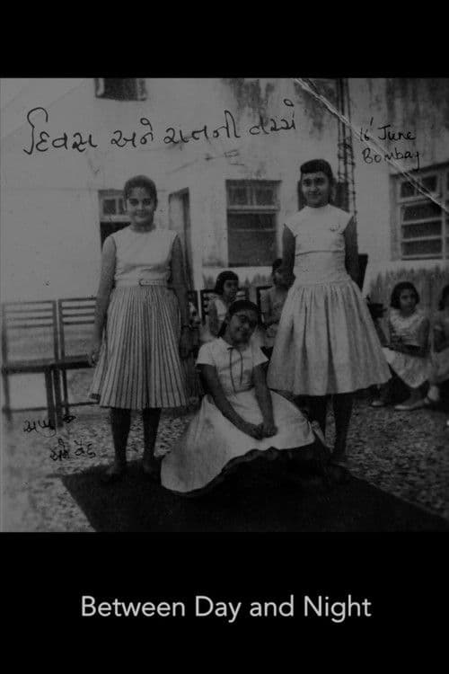 દિવસ અને રાત વચ્ચે