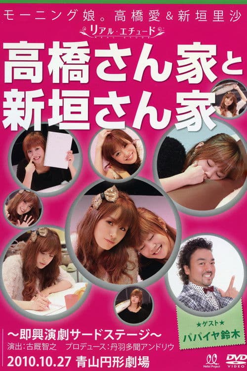 モーニング娘。高橋愛＆新垣里沙 ~リアル エチュード~