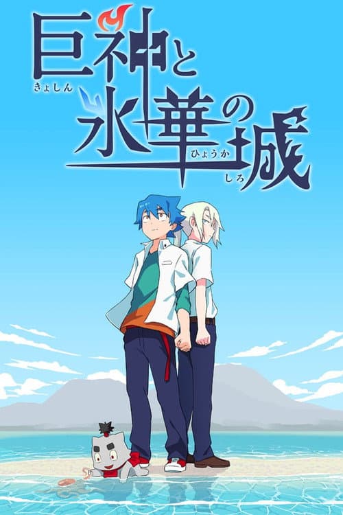 巨神と氷華の城