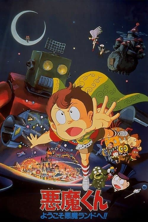 悪魔くん ようこそ悪魔ランドへ!!