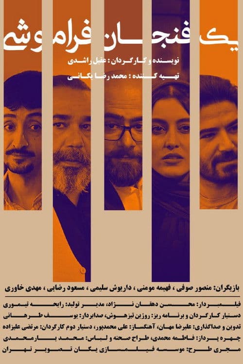 یک فنجان فراموشی