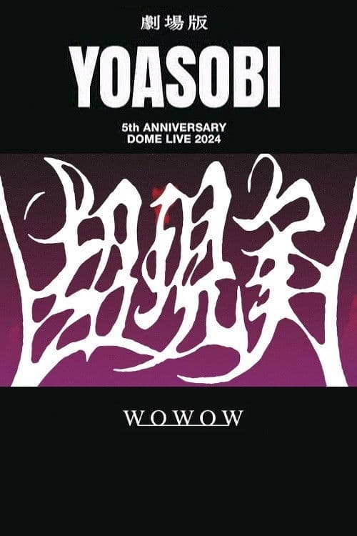 YOASOBI 5th ANNIVERSARY DOME LIVE 2024 "超現実"