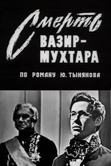 Смерть Вазир-Мухтара