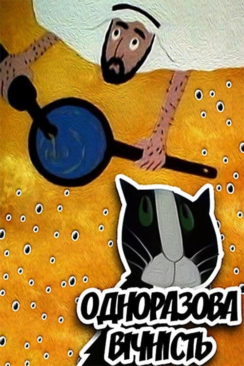 Одноразова вічність