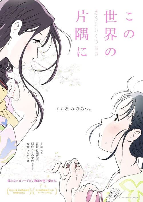 この世界の（さらにいくつもの）片隅に