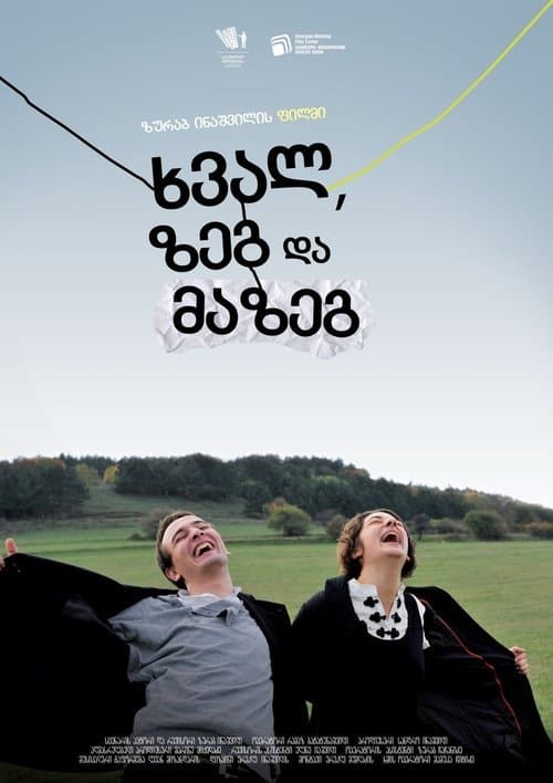 ხვალ, ზეგ, მაზეგ