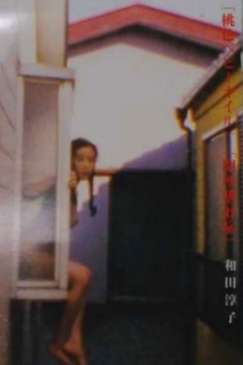 桃色ベビーオイル