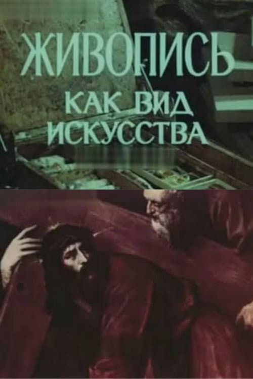 Живопись как вид искусства