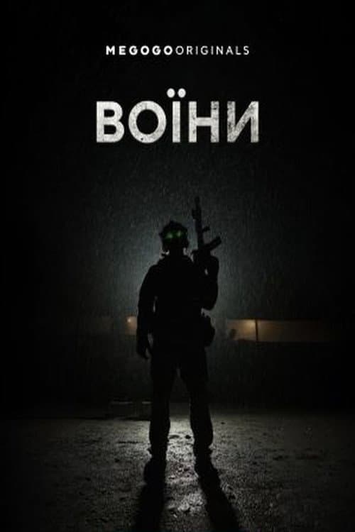Воїни