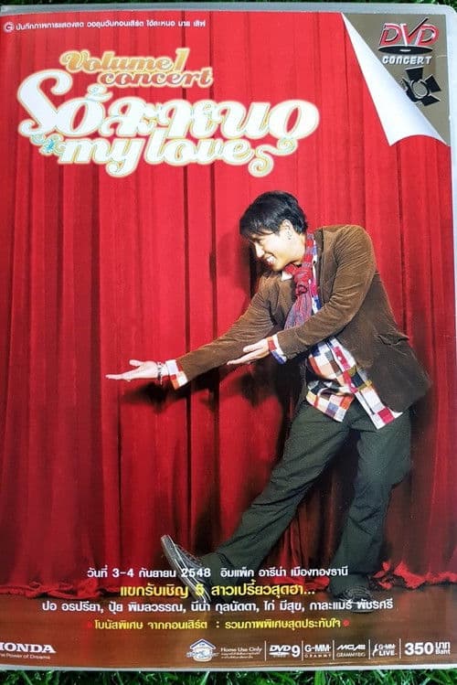 เบิร์ด ธงไชย คอนเสิร์ต #13/2548 โอ้ละหนอ My Love