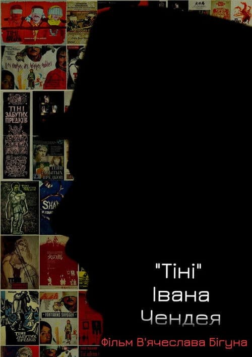 «Тіні» Івана Чендея