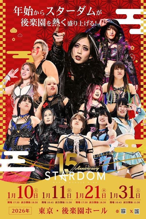 スターダム旗揚げ15周年記念シリーズ NEW YEAR STARS 2026 in KORAKUEN DAY1