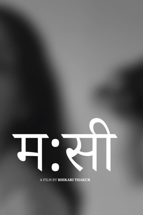 म:सी