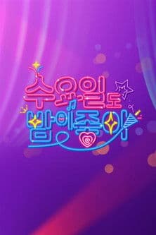 수요일도 밤이 좋아