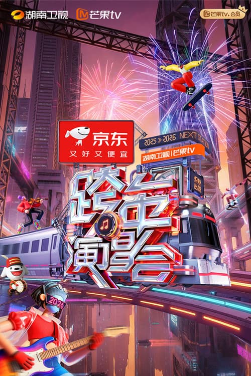 2025-2026湖南卫视芒果TV跨年晚会