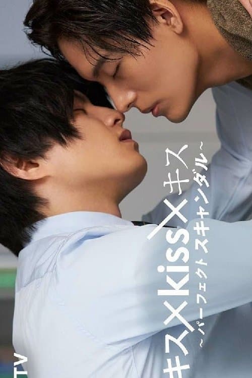 キス×kiss×キス ～パーフェクトスキャンダル～