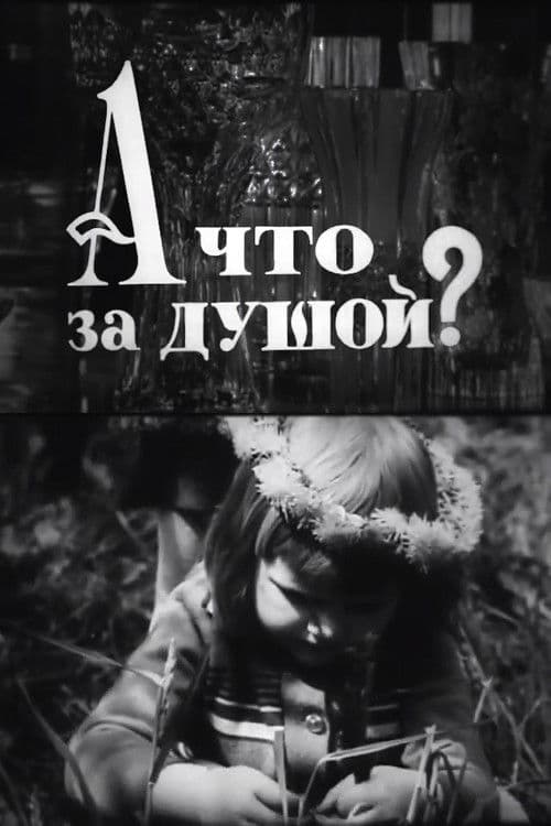 А що за душой?