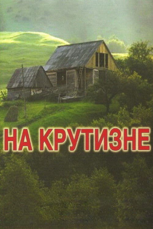 На крутизне
