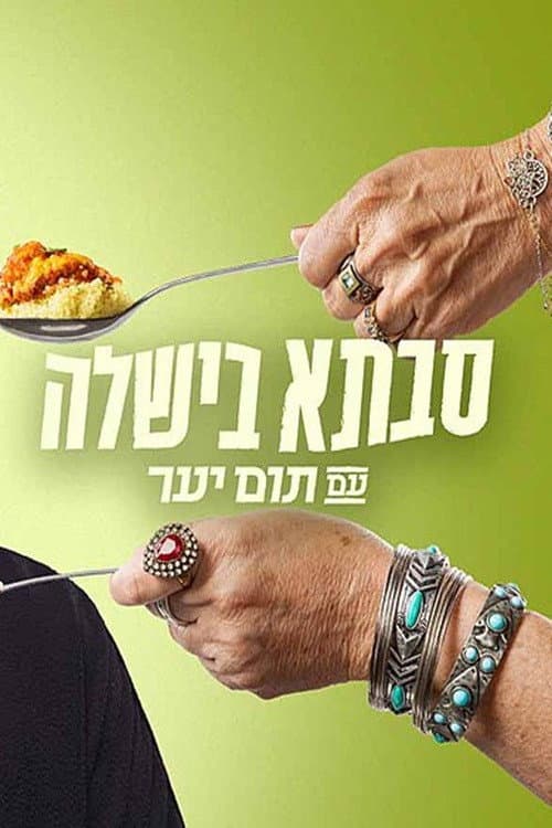 סבתא בישלה עם תום יער