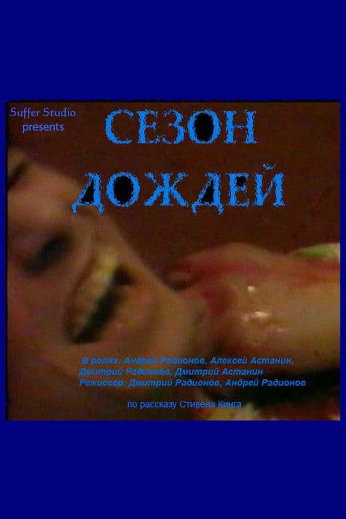 Сезон дождей