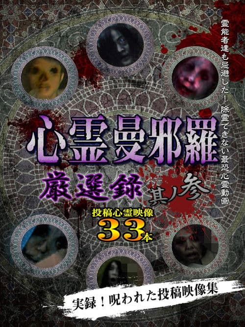 心霊曼邪羅 厳選録 其ノ参