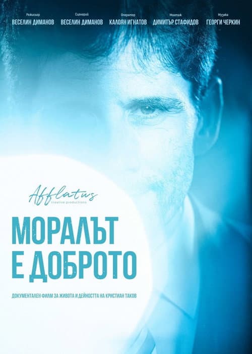 Моралът е доброто