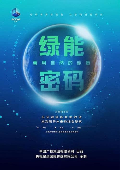 绿能密码:善用自然的能量