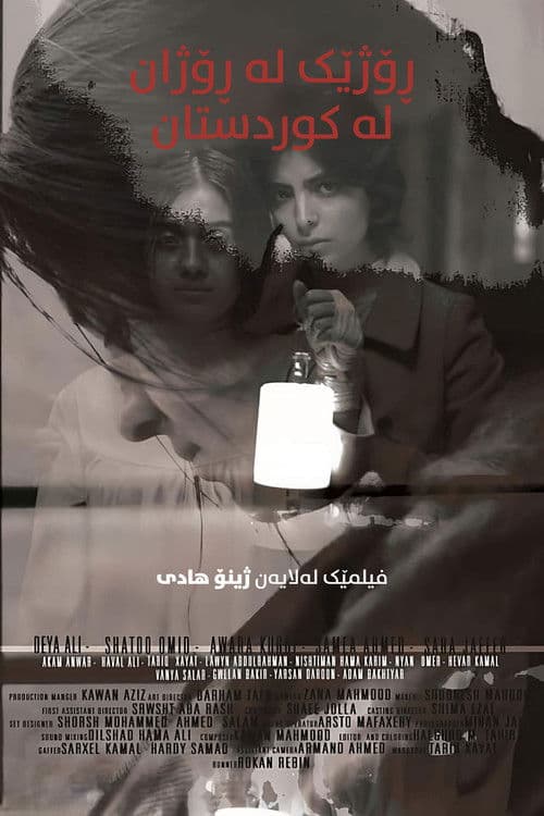 ڕۆژێک لە ڕۆژان لە کوردستان