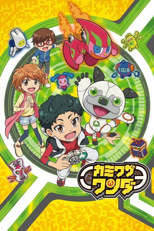 カミワザ・ワンダ