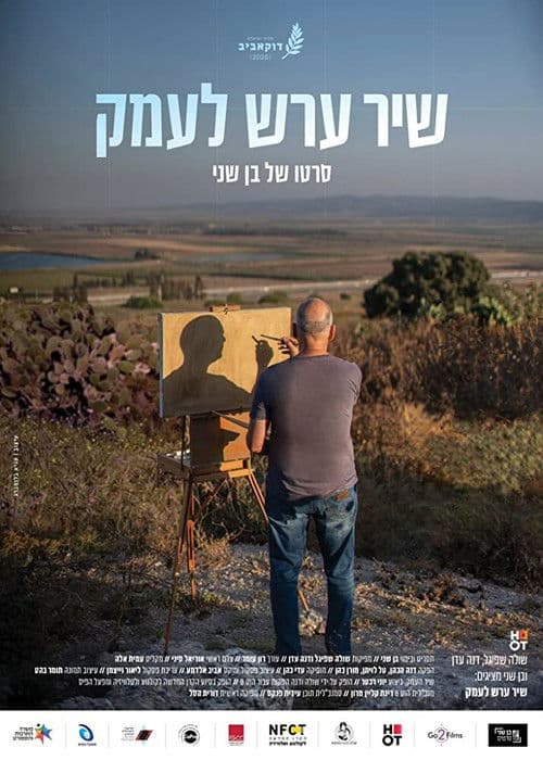 שיר ערש לעמק