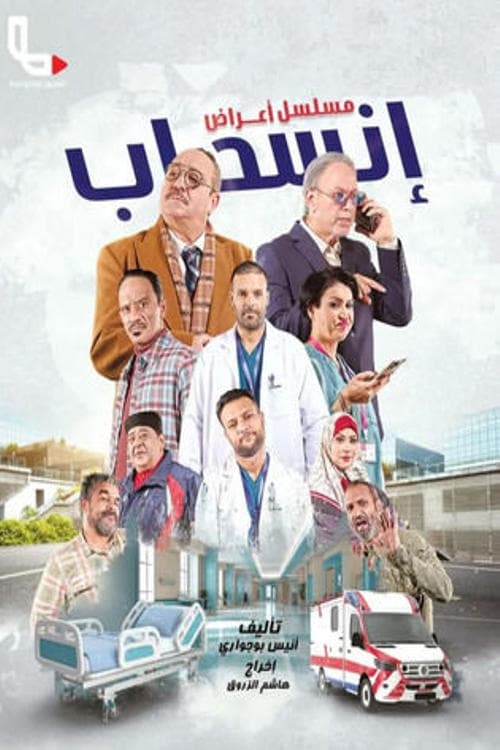 أعراض انسحاب